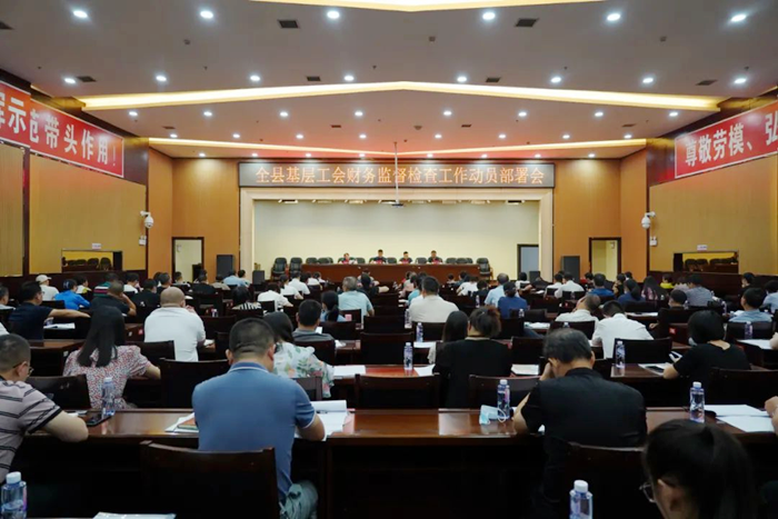 C:UsersHWDesktop新建文件夹 (2)桃源县基层工会财务监督检查工作动员部署会20907 (1).png